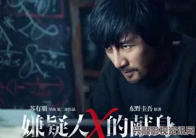 苏有朋导演嫌疑人X的献身，东野圭吾经典再现，4月1日震撼上映