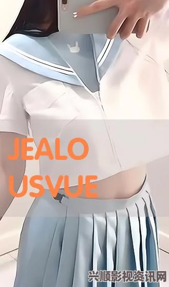 jealousvue熟睡乱＂展现了对人际关系复杂情感的思考，恰如其分的探讨了嫉妒与爱之间的微妙平衡。