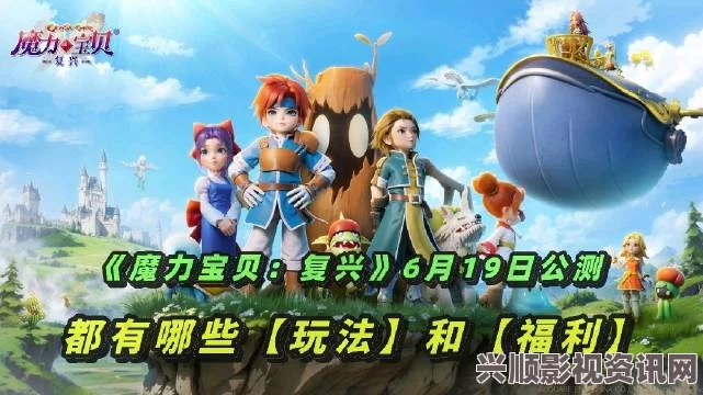 魔力宝贝，复兴6月19日公测开启，刘亦菲「闪耀」品牌片引领魔力新纪元！