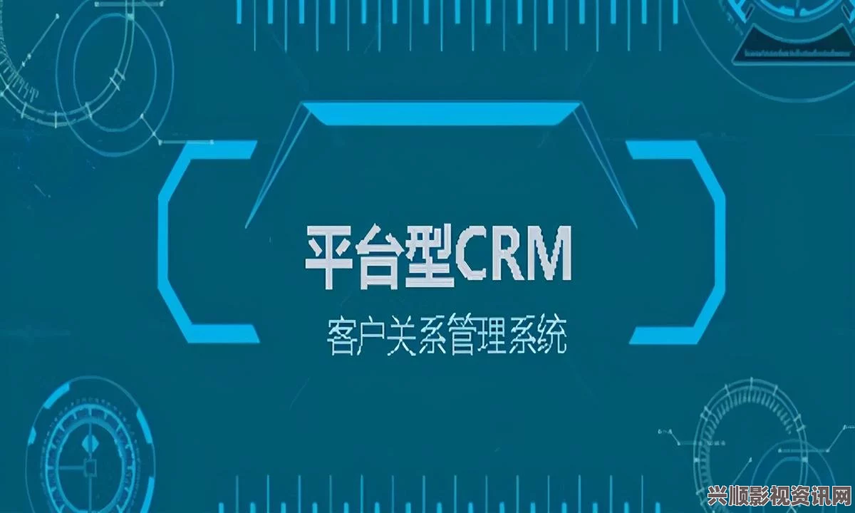 “智能化成品视频CRM系统助力企业高效管理与客户关系提升”