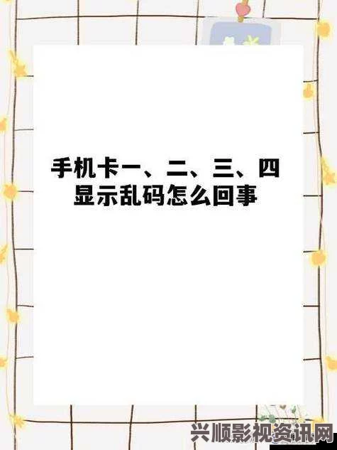 探索欧美乱码卡的多种类型：从卡1到卡四的全方位解析与应用