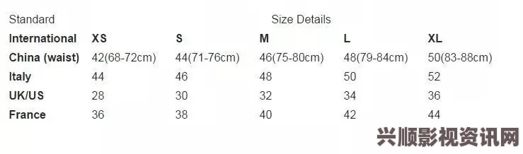 详细解析欧洲尺码与日本尺码对照专线图片，助你轻松购物选择