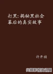 黑料正能量与黑料不打烊：揭示背后的真实故事与积极启示