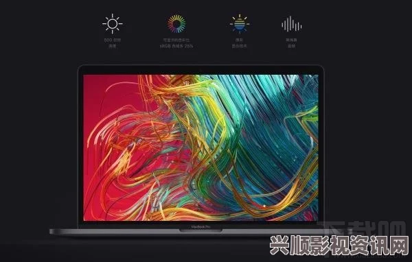 全新升级！性系MACBOOK PRO高清显示大更新带来震撼视觉体验