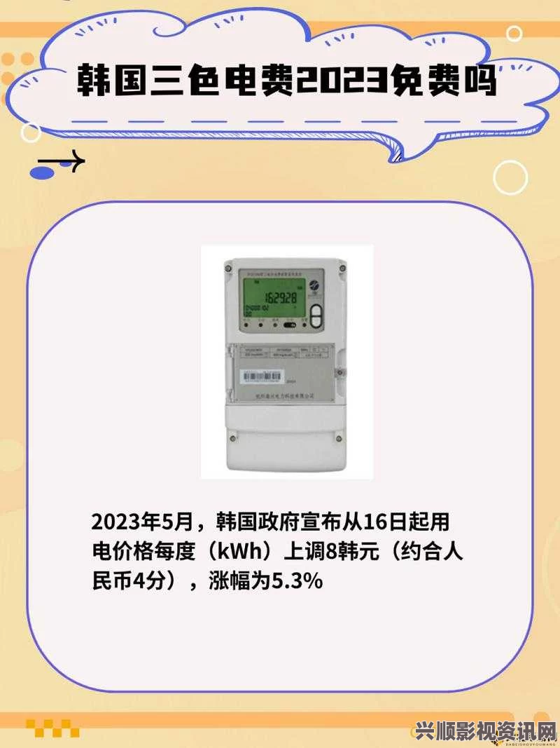 2024年韩国三色电费政策解析：是否真的免费？