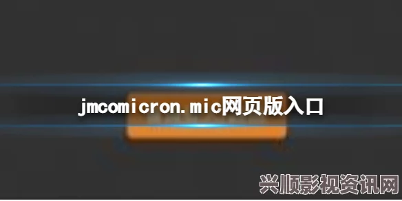 如何通过jmcomicron.mic网页版入口在iOS设备上轻松访问和使用在线功能