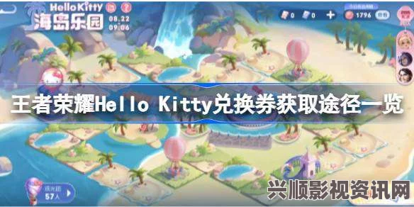 王者荣耀Hello Kitty兑换券获取攻略及常见问题解答