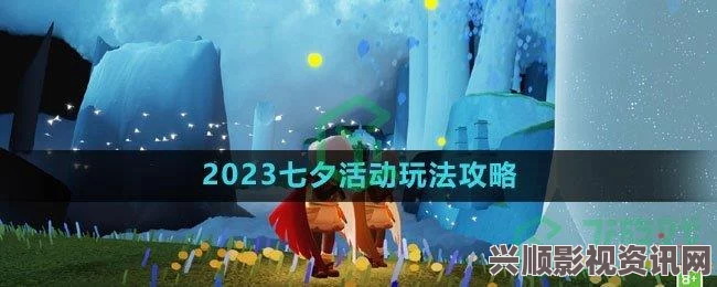 光遇2023七夕节，比翼发饰与风铃获取攻略大全