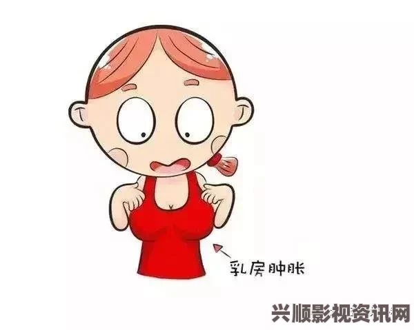 宫宴期间因乳腺胀痛如何妥善处理及应对技巧