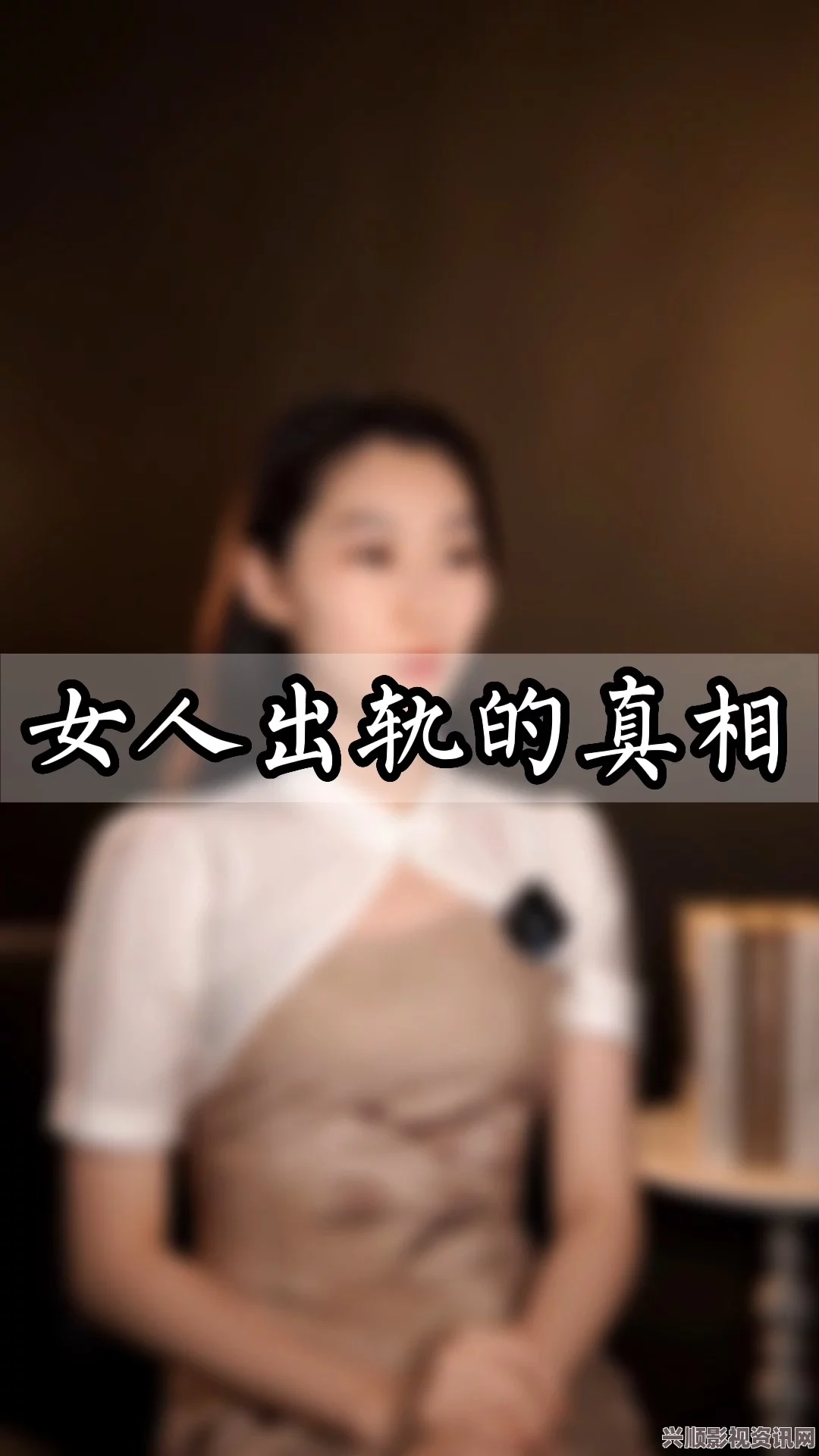 “探讨出轨的女人：内心挣扎与情感真相的深度剖析”