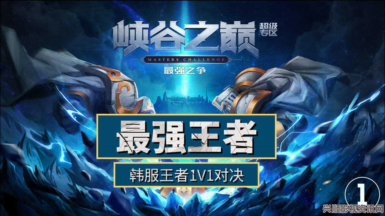 独占1V1叁：探索极致对抗的终极战场与策略解析