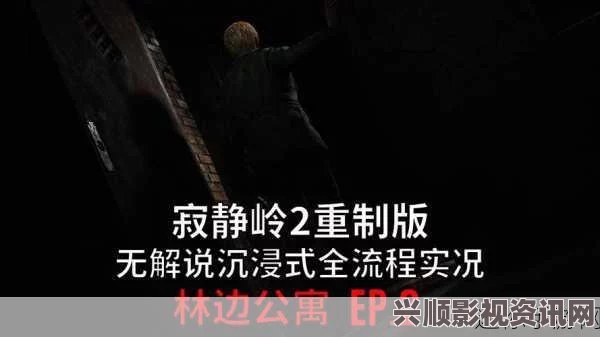 寂静岭2重制版攻略，林边公寓钥匙获取指南