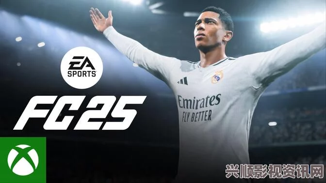 EA SPORTS FC 25全新球员阵容亮相