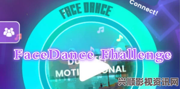 脸部跳舞机FaceDance Challenge攻略大全，轻松掌握技巧，成为高手玩家！