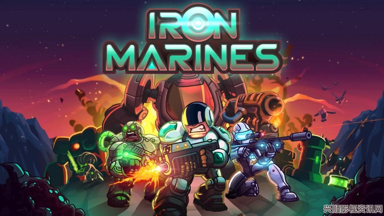 Iron Marines，RTS战略巨作，全新体验震撼来袭