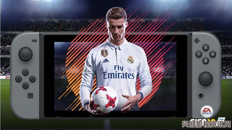 FIFA 18任天堂NS版，便携与主机体验的完美结合，随时随地享受足球魅力