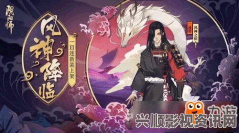 阴阳师手游中的风神，揭秘神秘妖怪身份