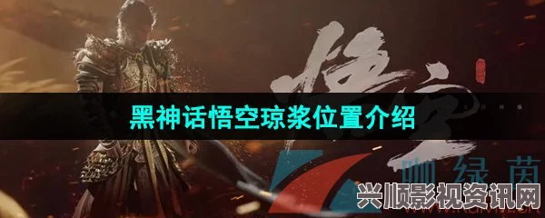 黑神话琼浆获取攻略及常见问题解答