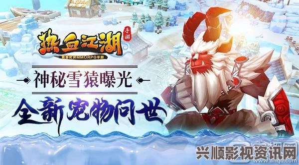 热血江湖手游全新宠物神秘雪猿一览